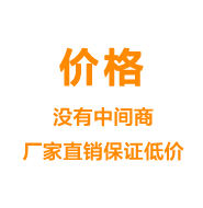 价格——没有中间商厂家直销保证低价