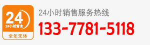 厂家直销热线：133-7781-5118